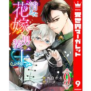 消えた花嫁は男装の王 9（集英社） [電子書籍]