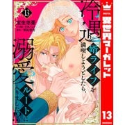 冷遇婿ライフを満喫しようとしたら、溺愛ルートに入りました！？ 13（集英社） [電子書籍]