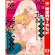 冷遇婿ライフを満喫しようとしたら、溺愛ルートに入りました！？ 12（集英社） [電子書籍]