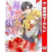 【分冊版】黒龍さまの見習い花嫁 62（集英社） [電子書籍]