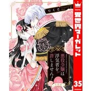 【分冊版】悪役令嬢は浮気者を許しません！ 35（集英社） [電子書籍]