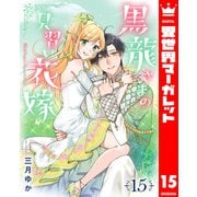 黒龍さまの見習い花嫁 15（集英社） [電子書籍]