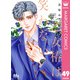 乙女椿は笑わない 分冊版 49（集英社） [電子書籍]