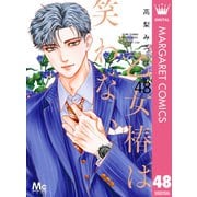 乙女椿は笑わない 分冊版 48（集英社） [電子書籍]