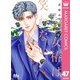 乙女椿は笑わない 分冊版 47（集英社） [電子書籍]