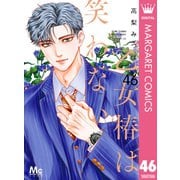 乙女椿は笑わない 分冊版 46（集英社） [電子書籍]