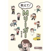 教えて！Mリーガー（竹書房） [電子書籍]
