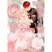 出会ったその日に0日婚！？ 捨てられ令嬢は軍人王子の溺愛花嫁（竹書房） [電子書籍]
