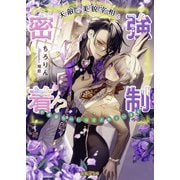 天敵の美貌宰相と強制密着！？ 不本意なのに溺愛されています（竹書房） [電子書籍]