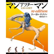 マンアフターマン 未来の人類学 re-edition（太田出版） [電子書籍]