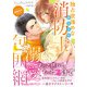<エリート職業男子シリーズ>独占欲強めなエリート消防士さまの溺愛包囲網（ヴァニラ文庫） [電子書籍]