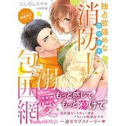 <エリート職業男子シリーズ>独占欲強めなエリート消防士さまの溺愛包囲網（ヴァニラ文庫） [電子書籍]