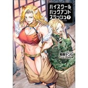 ハイスクールハックアンドスラッシュ（ブレイブ文庫）9（一二三書房） [電子書籍]
