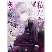 私だけが知らない（ブレイブ文庫）1（一二三書房） [電子書籍]