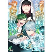 雷帝と呼ばれた最強冒険者、魔術学院に入学して一切の遠慮なく無双する （ノヴァコミックス） 6（一二三書房） [電子書籍]
