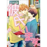 彼氏います（ビアンココミックス）5（一二三書房） [電子書籍]