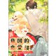 非意図的恋愛談～俺は恋愛なんか求めてない！～（ビアンココミックス）6（一二三書房） [電子書籍]