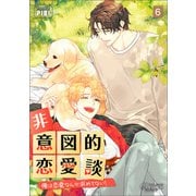 非意図的恋愛談～俺は恋愛なんか求めてない！～（ビアンココミックス）6（一二三書房） [電子書籍]