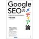 Google SEOのメディア論（青弓社） [電子書籍]