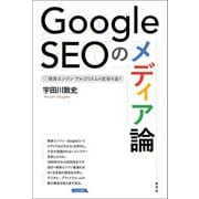Google SEOのメディア論（青弓社） [電子書籍]