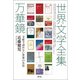 世界文学全集万華鏡（青弓社） [電子書籍]