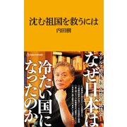 沈む祖国を救うには（マガジンハウス新書）（マガジンハウス） [電子書籍]