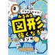 ゼロからわかる！ みるみる図形に強くなるマンガ（マガジンハウス） [電子書籍]