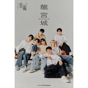 愛撮Vol.1 龍宮城 （ViViデジタルフォトブック）（講談社） [電子書籍]