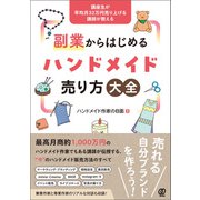 副業からはじめるハンドメイド売り方大全（ぱる出版） [電子書籍]