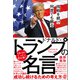 挑戦を続け何度でも蘇るドナルド・トランプの名言（ぱる出版） [電子書籍]