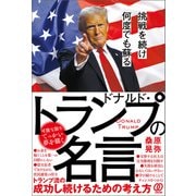 挑戦を続け何度でも蘇るドナルド・トランプの名言（ぱる出版） [電子書籍]