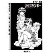 魔物ハンター ♯21 憎悪（コミチャン） [電子書籍]