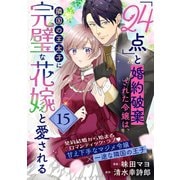 「24点」と婚約破棄された令嬢は、隣国の王太子に完璧な花嫁と愛される（単話版）第15話（フレックスコミックス） [電子書籍]