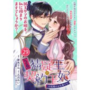 【急募】猜疑王の契約王妃（※短期のお仕事です）単話版 第29話（フレックスコミックス） [電子書籍]