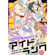 アイドランク（単話版） 第31話（フレックスコミックス） [電子書籍]