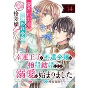 幸運王子と不運令嬢が相殺結婚したら溺愛が始まりました（単話版）第14話（フレックスコミックス） [電子書籍]
