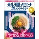 料理だけオレンジページ これが最強！「やせる」食べ方（オレンジページ） [電子書籍]