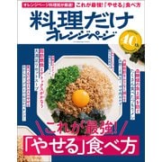 料理だけオレンジページ これが最強！「やせる」食べ方（オレンジページ） [電子書籍]