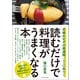 読むだけで料理がうまくなる本 定番おかずの最適解、ここにあり！（オレンジページ） [電子書籍]