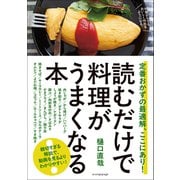 読むだけで料理がうまくなる本 定番おかずの最適解、ここにあり！（オレンジページ） [電子書籍]
