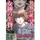 異界の証言者 女神の生贄1巻（大都社/少年画報社） [電子書籍]