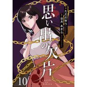 思い出の欠片 10（Colorful！） [電子書籍]