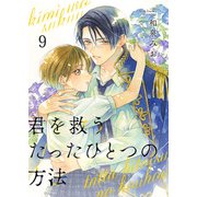 君を救うたったひとつの方法 9（Colorful！） [電子書籍]
