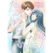たった一つのふたり 14（Colorful！） [電子書籍]
