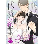 代替結婚～Alternative marriage～ 15巻（Colorful！） [電子書籍]