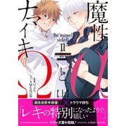 魔性のαとナマイキΩ-Be mine ！ sideR-II 上【イラスト付き】【単行本書き下ろしSS付き】（MUGENUP） [電子書籍]