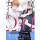 魔性のαとナマイキΩ-Be mine ！ sideR-II 下【イラスト付き】【単行本書き下ろしSS付き】（MUGENUP） [電子書籍]