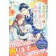 辺境伯爵令嬢（仮）、守護龍の愛し子として結婚を迫られています【イラスト付き】【単行本書き下ろしSS付き】（MUGENUP） [電子書籍]