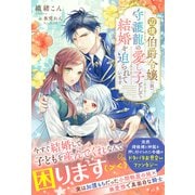 辺境伯爵令嬢（仮）、守護龍の愛し子として結婚を迫られています【イラスト付き】【単行本書き下ろしSS付き】（MUGENUP） [電子書籍]