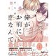 俺がお前に恋なんて【単行本版/電子限定描き下ろしマンガ付】（KiR comics） [電子書籍]